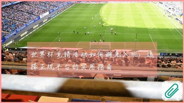 世界杯竞猜活动如何避免入坑，选择正规平台的实用指南