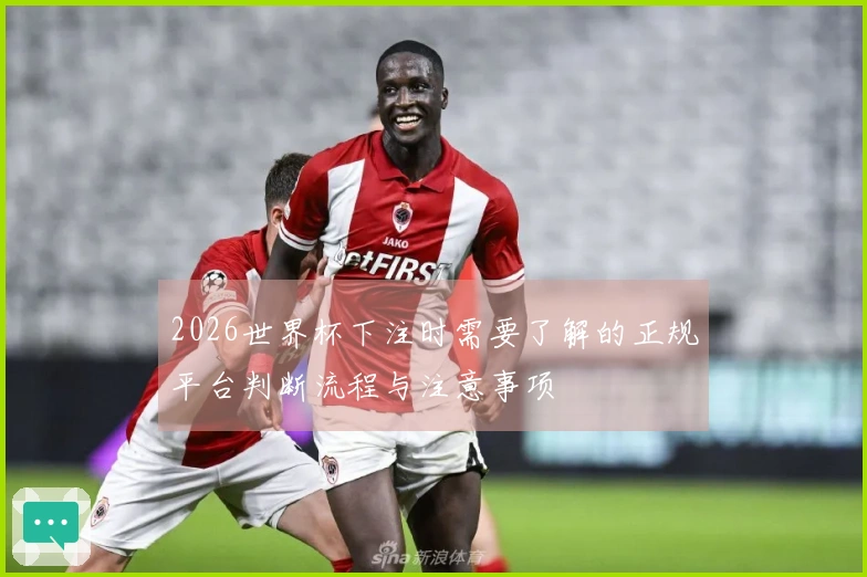 2026世界杯下注时需要了解的正规平台判断流程与注意事项