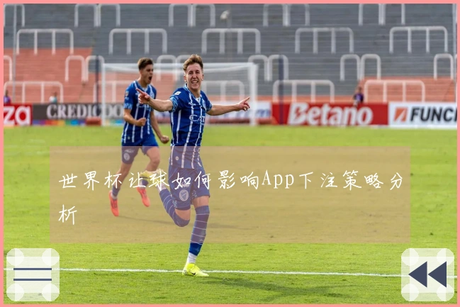 世界杯让球如何影响App下注策略分析