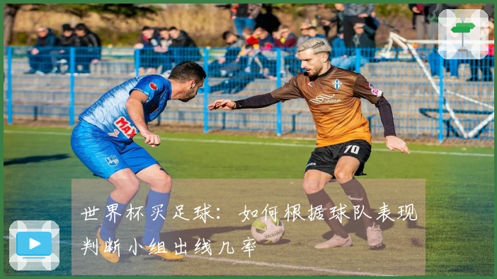 世界杯买足球：如何根据球队表现判断小组出线几率