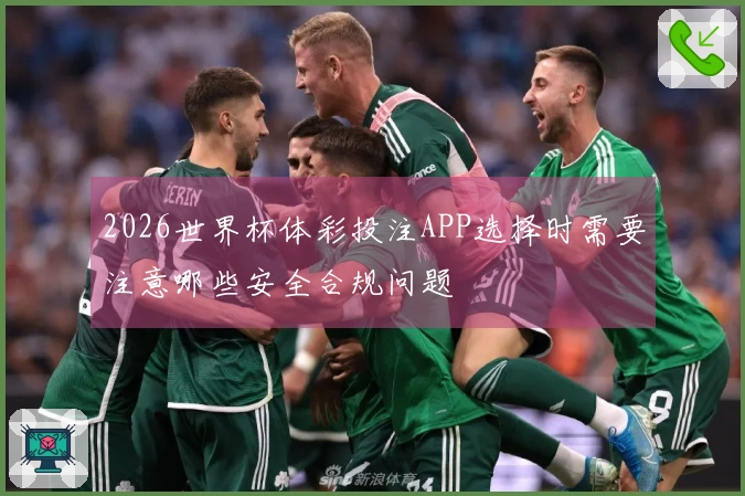 2026世界杯体彩投注APP选择时需要注意哪些安全合规问题