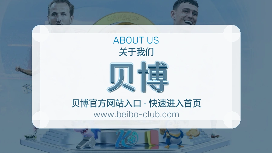 贝博 体育赛事与数据服务平台