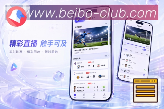 贝博App功能亮点：赛况刷新、比分变化、事件更新与实时追踪